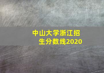 中山大学浙江招生分数线2020