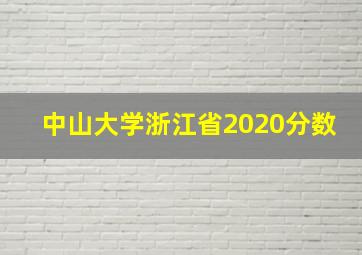 中山大学浙江省2020分数