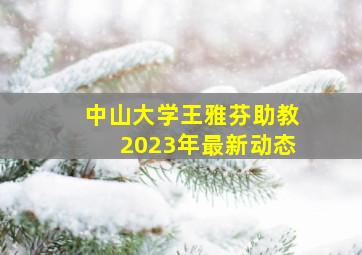 中山大学王雅芬助教2023年最新动态