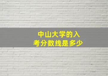 中山大学的入考分数线是多少