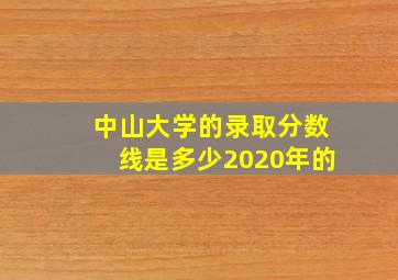 中山大学的录取分数线是多少2020年的