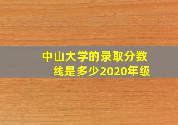 中山大学的录取分数线是多少2020年级