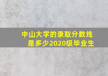 中山大学的录取分数线是多少2020级毕业生