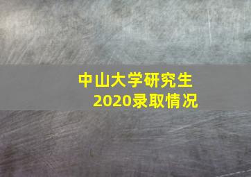 中山大学研究生2020录取情况