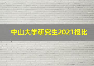 中山大学研究生2021报比