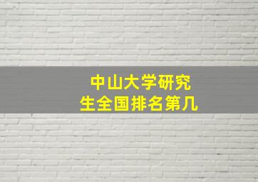 中山大学研究生全国排名第几