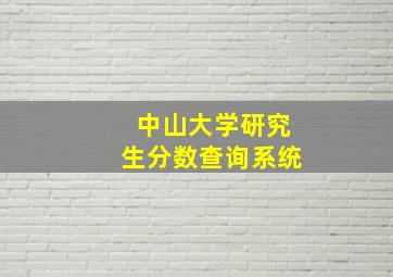 中山大学研究生分数查询系统