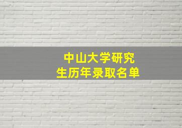 中山大学研究生历年录取名单