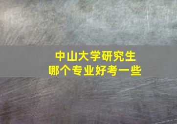 中山大学研究生哪个专业好考一些