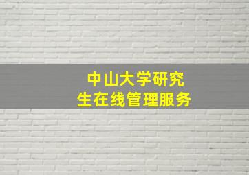 中山大学研究生在线管理服务