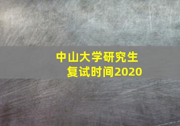 中山大学研究生复试时间2020