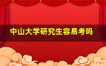 中山大学研究生容易考吗