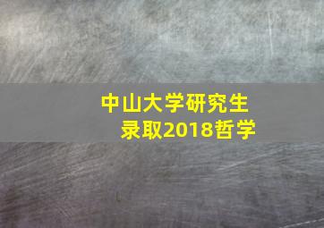 中山大学研究生录取2018哲学