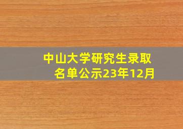 中山大学研究生录取名单公示23年12月