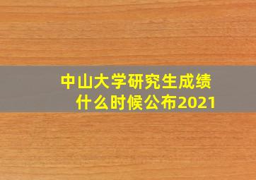 中山大学研究生成绩什么时候公布2021