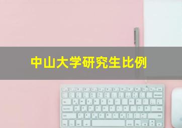 中山大学研究生比例