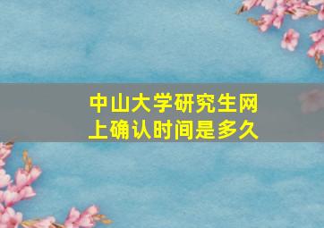 中山大学研究生网上确认时间是多久