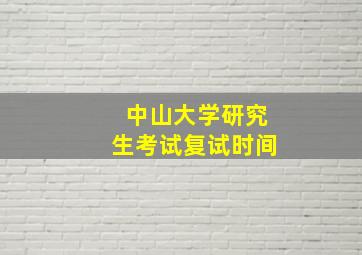 中山大学研究生考试复试时间