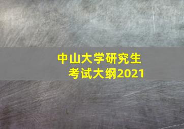 中山大学研究生考试大纲2021