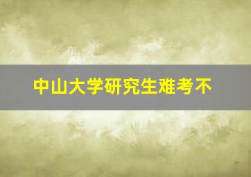 中山大学研究生难考不