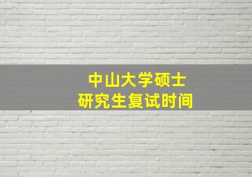 中山大学硕士研究生复试时间