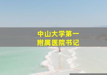 中山大学第一附属医院书记