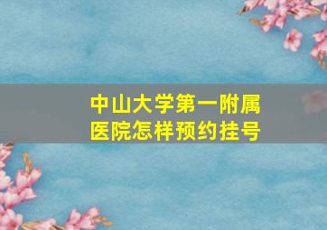 中山大学第一附属医院怎样预约挂号