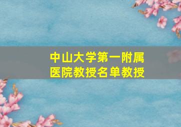 中山大学第一附属医院教授名单教授