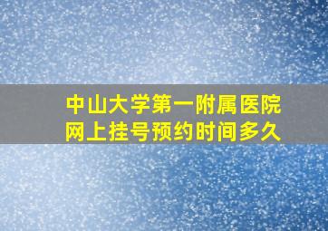 中山大学第一附属医院网上挂号预约时间多久