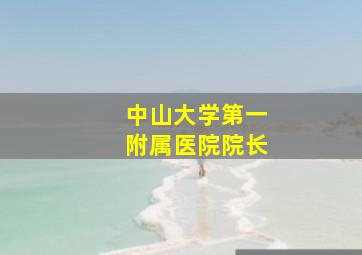 中山大学第一附属医院院长