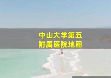 中山大学第五附属医院地图