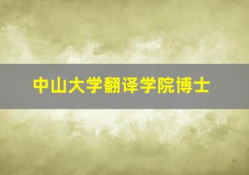 中山大学翻译学院博士