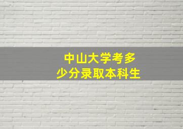 中山大学考多少分录取本科生