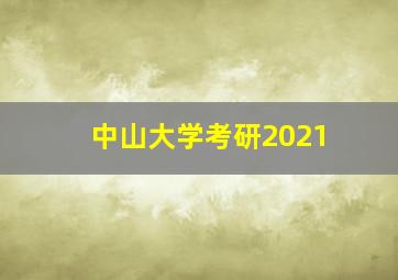 中山大学考研2021