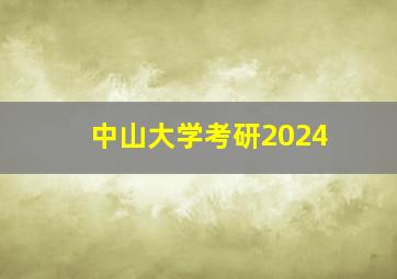 中山大学考研2024