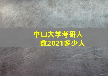 中山大学考研人数2021多少人