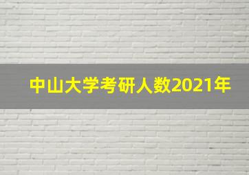 中山大学考研人数2021年