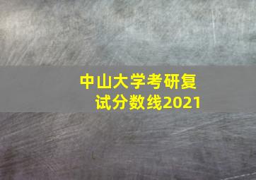 中山大学考研复试分数线2021