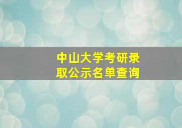 中山大学考研录取公示名单查询