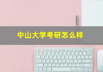 中山大学考研怎么样