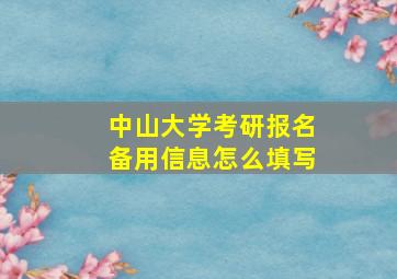 中山大学考研报名备用信息怎么填写