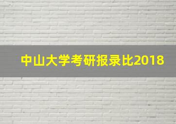 中山大学考研报录比2018