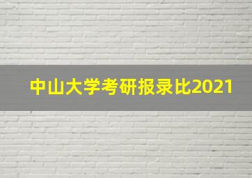 中山大学考研报录比2021