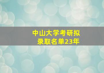 中山大学考研拟录取名单23年