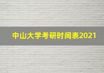 中山大学考研时间表2021