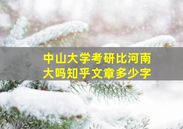 中山大学考研比河南大吗知乎文章多少字