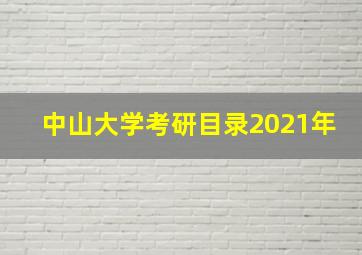 中山大学考研目录2021年