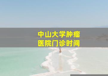 中山大学肿瘤医院门诊时间