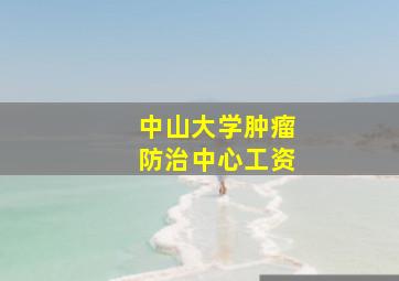 中山大学肿瘤防治中心工资