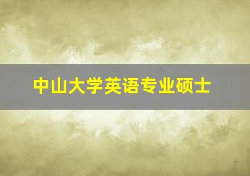 中山大学英语专业硕士